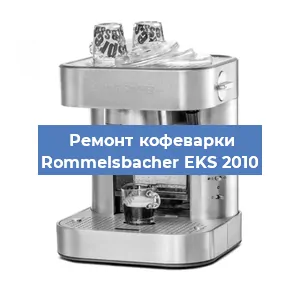 Чистка кофемашины Rommelsbacher EKS 2010 от накипи в Ростове-на-Дону